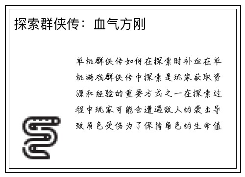 探索群侠传：血气方刚