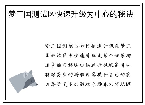 梦三国测试区快速升级为中心的秘诀